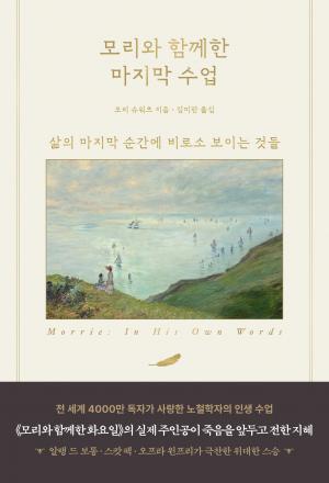 모리와 함께한 마지막 수업